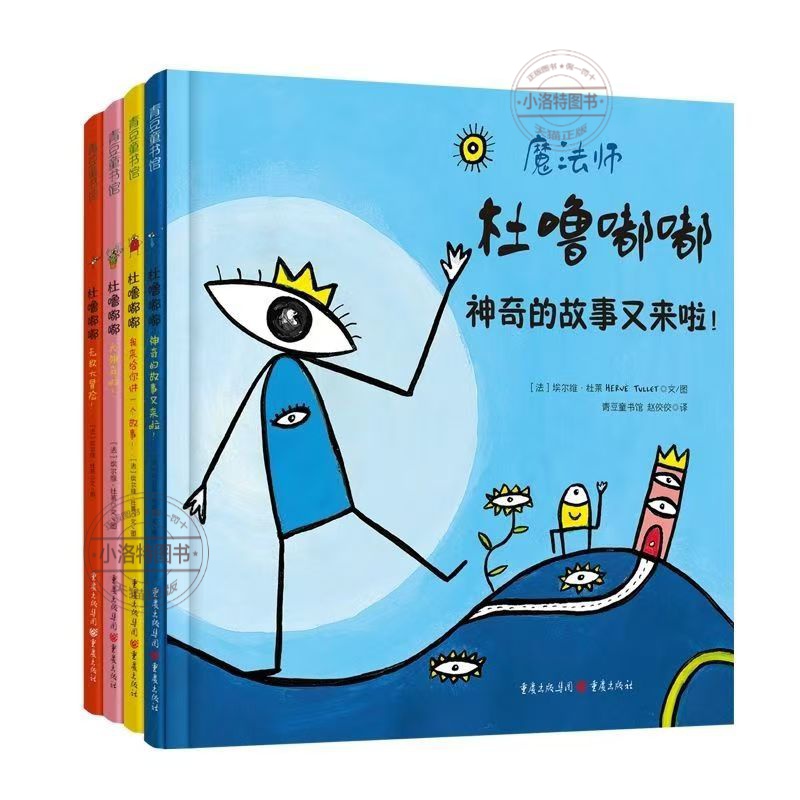 [官方正版 全4册] 杜噜嘟嘟 [正版] 魔法师杜噜嘟嘟全4册绘本精装 列埃尔维杜莱绘本艺术启蒙儿童绘本3-6岁亲子阅读高清大图