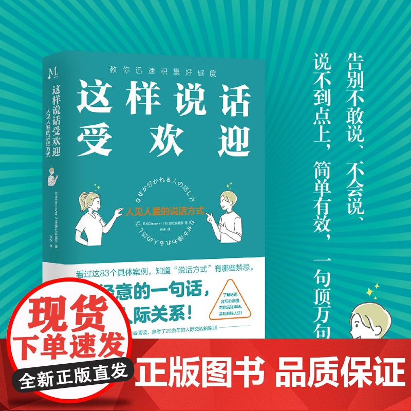 [划算价][]这样说话受欢迎 人见人爱的说话方式 了解话语背后的意图带你玩转职场实现开挂人生 人际交流正版书籍高清大图