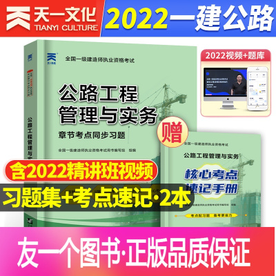 [正版]一建 公路习题集一级建造师2022教材配套章节考点同步习题集一建用书公路工程管理实务单本增项搭配历年真题库试卷