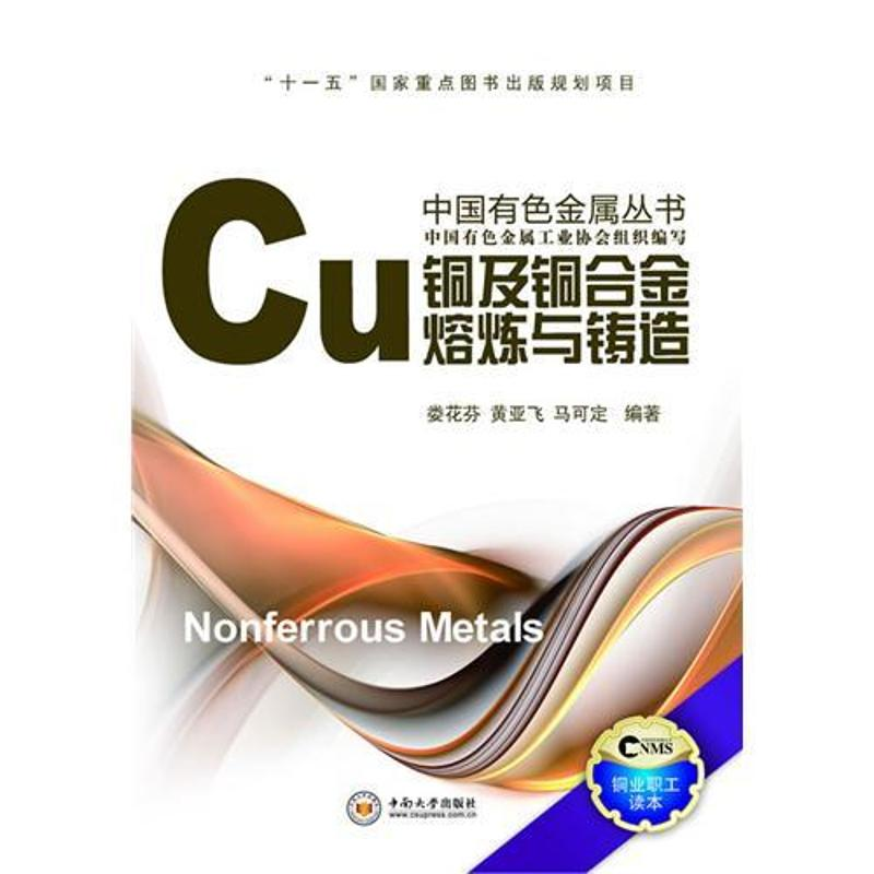 【M】铜及铜合金熔炼与铸造-9787548702061