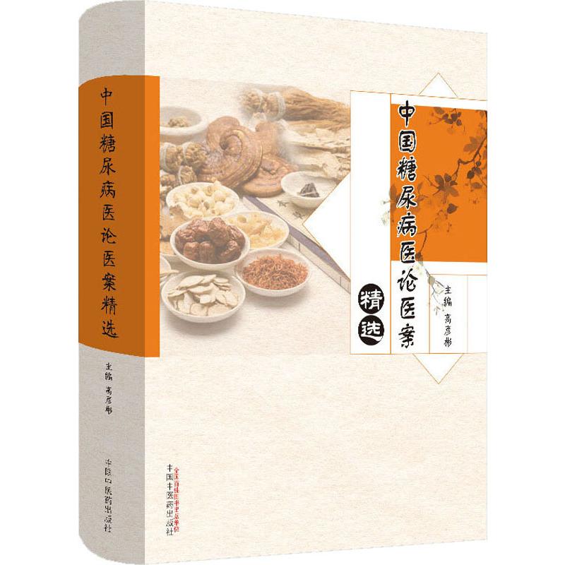 [正版]中国糖尿病医论医案精选 高彦彬 编 自由组合套装生活 书店图书籍 中国中医药出版社高清大图