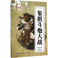 象棋斗炮大战/黄少龙经典藏书