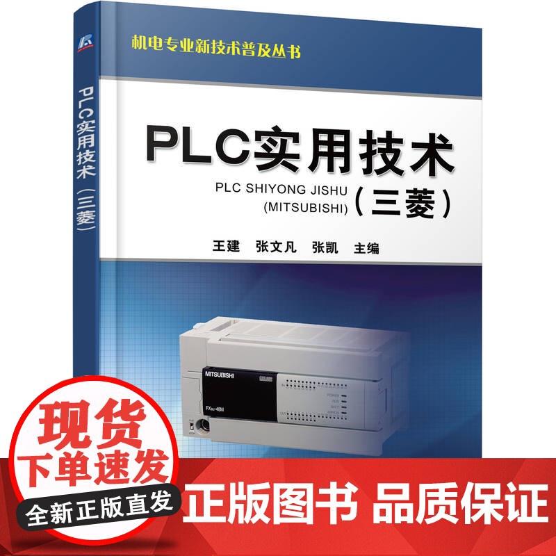 正版 PLC实用技术(三菱) 王建 PLC编程应用 三菱PLC 触摸屏 变频器 可编程序控制器 电气自动化控制技术高清大图