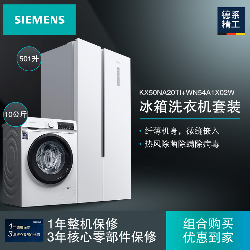 [冰洗套餐]西门子KX50NA20TI+WN54A1X02W 501升纤薄易嵌对开门冰箱+10公斤全自动洗干一体机