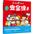 安全课(注音版)/马小跳爱科学