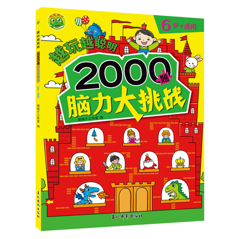 2000题脑力大挑战3岁+ [正版]4册任选越玩越聪明(2000题脑力大挑战3-4-5-6岁+适用)儿童益智游戏训练书注高清大图