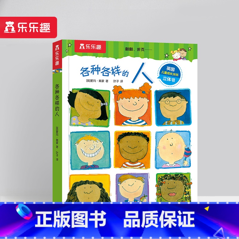 各种各样的人 【正版】 各种各样的系列 孩子的身心成长指南刚需主题互动游戏弹跳立体翻翻页3-4-5-6岁幼儿园小学生启蒙