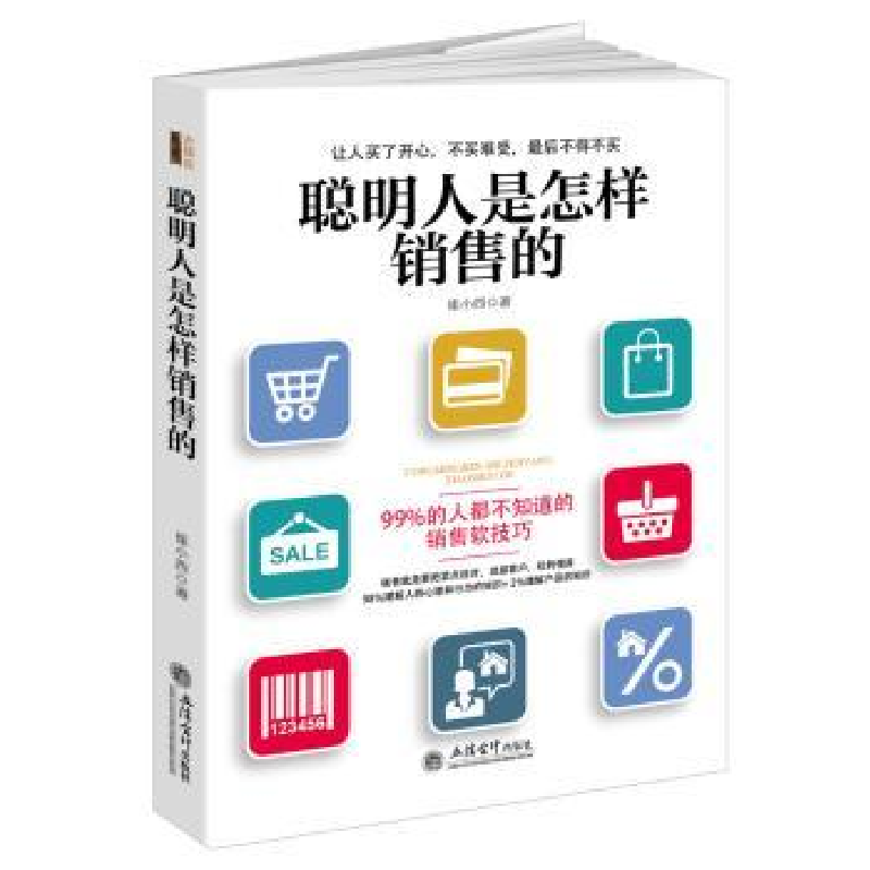 诺森聪明人是怎样销售的崔小西著9787542952158立信会计出版社