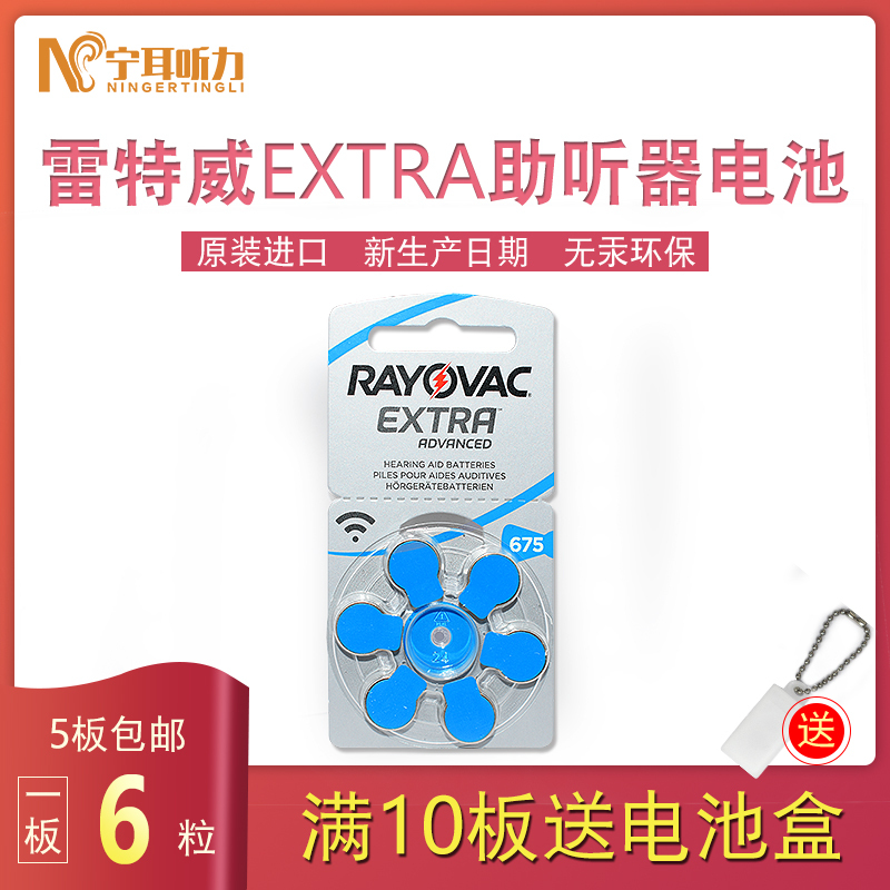奥迪康(OTICON)英国原装RAYOVAC雷特威EXTRA助听器电池锌空气A675号无汞PR41电池1板6粒