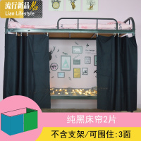 丨ins风大学生宿舍床帘上下铺男女生寝室简约帘子遮光布蚊帐三维工匠 1.2m（4英尺）床 纯黑床帘2片送活扣绳子