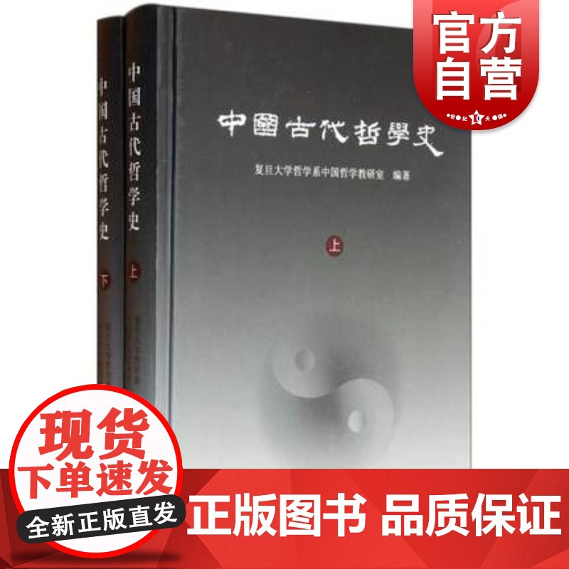 中国古代哲学史(全二册)复旦大学哲学系编 复旦大学哲学院考研教材用书 中国古代哲学史教程 上海古籍出版社高清大图