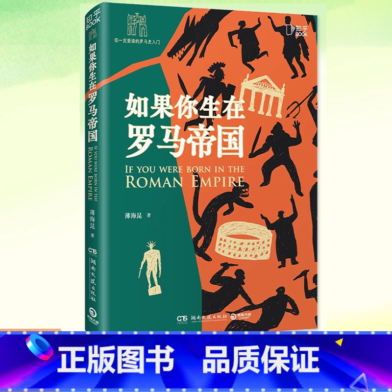 [正版] 如果你生在罗马帝国 薄海昆 罗马史入门之书 罗马大事记年表 欧洲史世界史趣味历史西方文化屋大维科普书籍