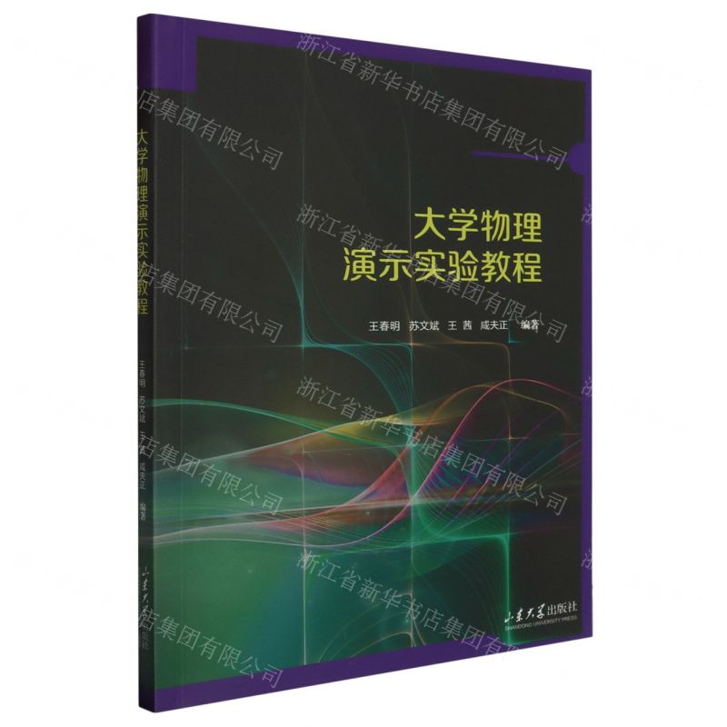 【N】大学物理演示实验教程-9787560779263