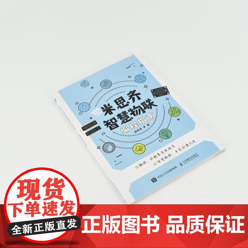 米思齐智慧物联编程指南 网络技术编程语言创意编程计算机物联网书籍高清大图