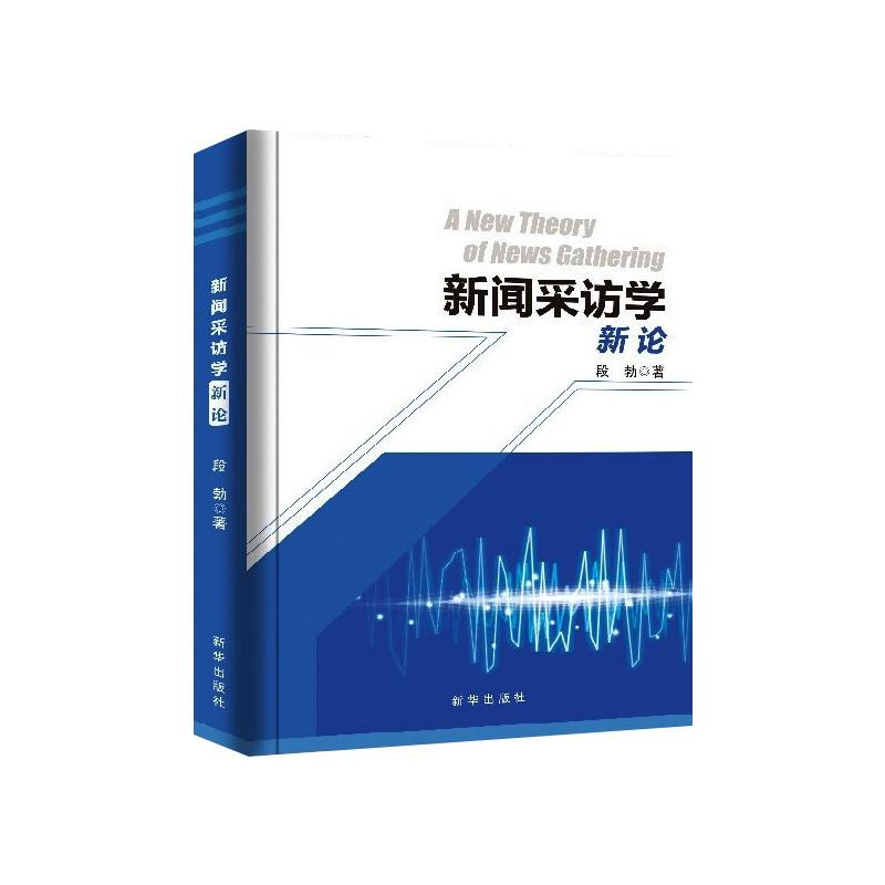 醉染图书新闻采访学新论9787516658031高清大图