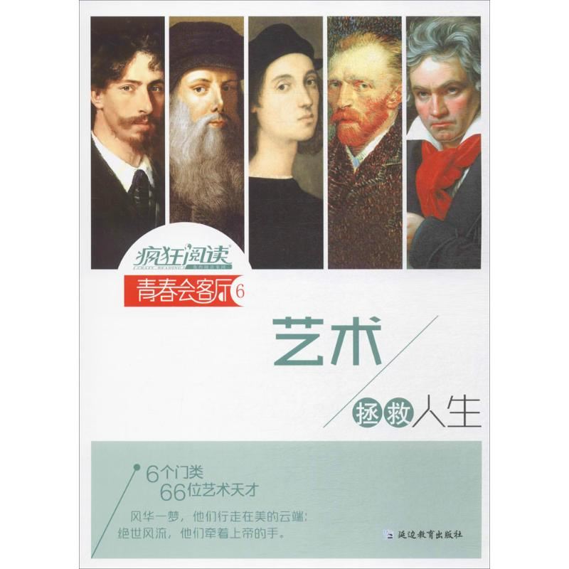 正版新书】疯狂阅读·青春会客厅6艺术拯救人生--天星教育天星教育