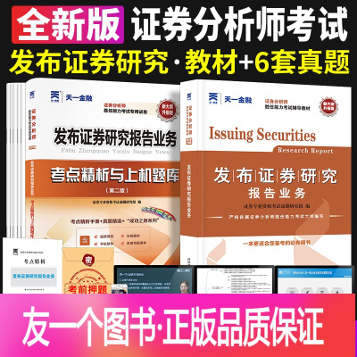 [正版]2023发布证券研究报告业务教材真题 天一金融证券分析师2022年证券从业资格考试教材胜任能力证券从业资格专项