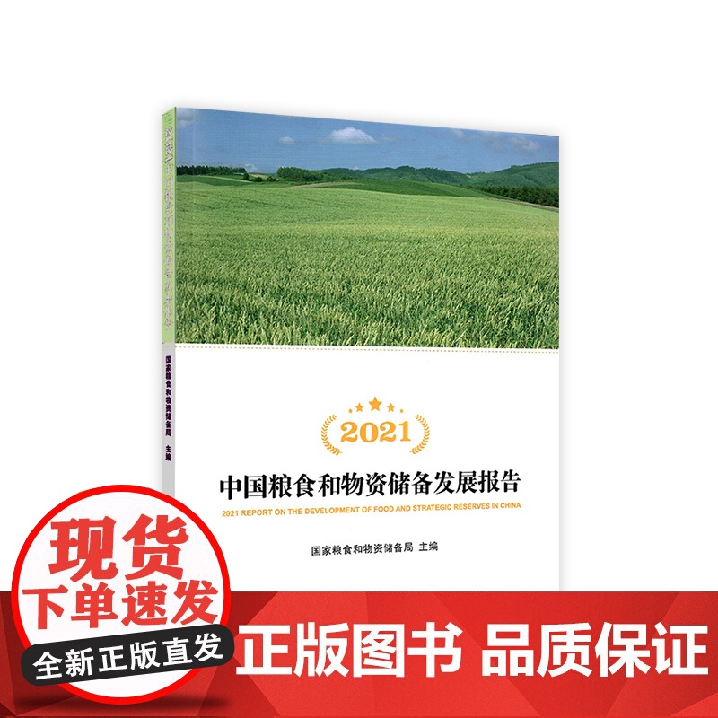 2021中国粮食和物资储备发展报告高清大图