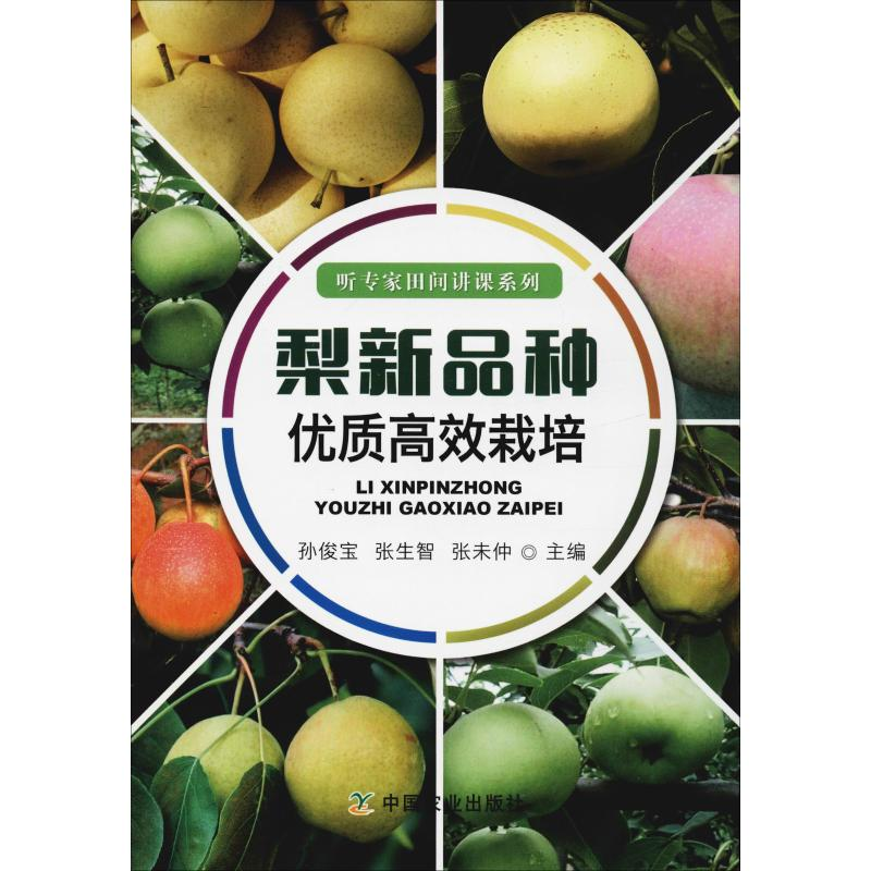 【M】梨新品种优质高效栽培-9787109245464