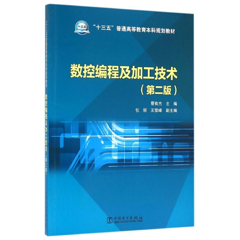 正版新书】数控编程及加工技术(第2版)/蔡有杰/十三五普通高等教