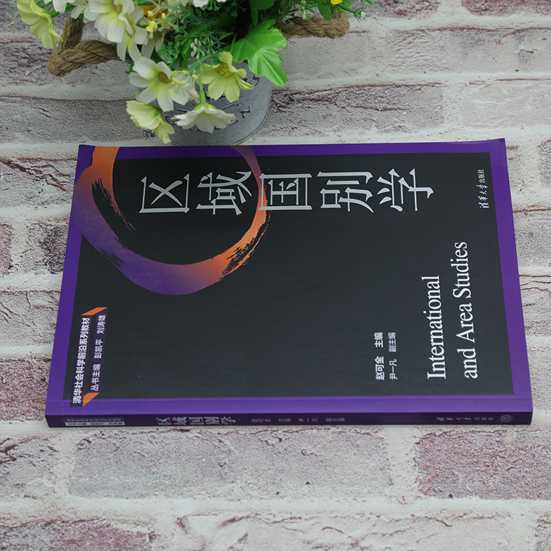 [正版]区域国别学 赵可金 主编 尹一凡 副主编 著 9787302624370高清大图