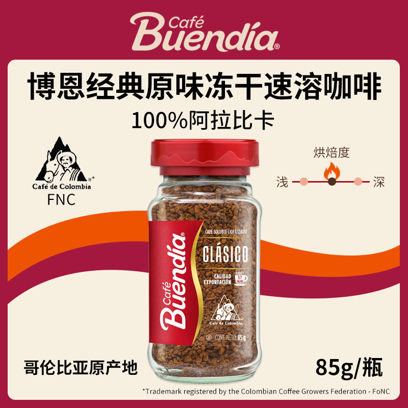 Buendia哥伦比亚进口博恩经典原味冻干速溶咖啡85g阿拉比卡