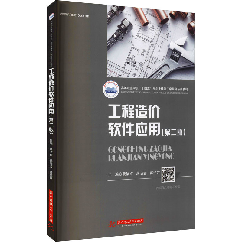 [M]工程造价软件应用(第2版)-9787568074070高清大图
