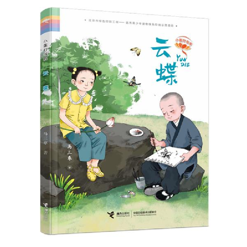 正版新书]小莲灯书系•云蝶马三枣9787544862899高清大图