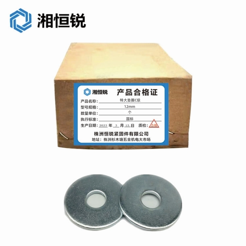 湘恒锐 特大垫圈C级 GB96 12mm 个