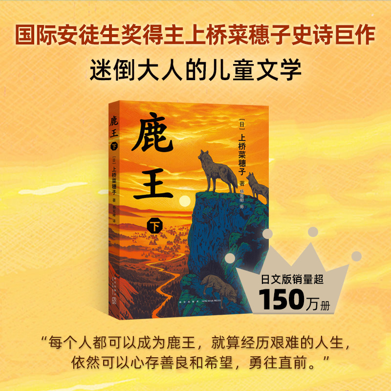 鹿王 上下册合集 [正版]鹿王 下册 上桥菜穗子著 7-14岁儿童文学故事书青少年励志图书校园小说三年级四五六年级中小学高清大图
