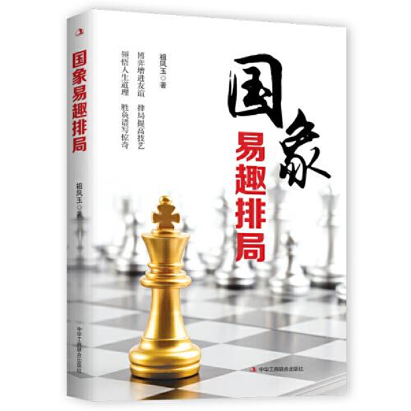 正版新书】国象易趣排局祖凤玉著9787515837314