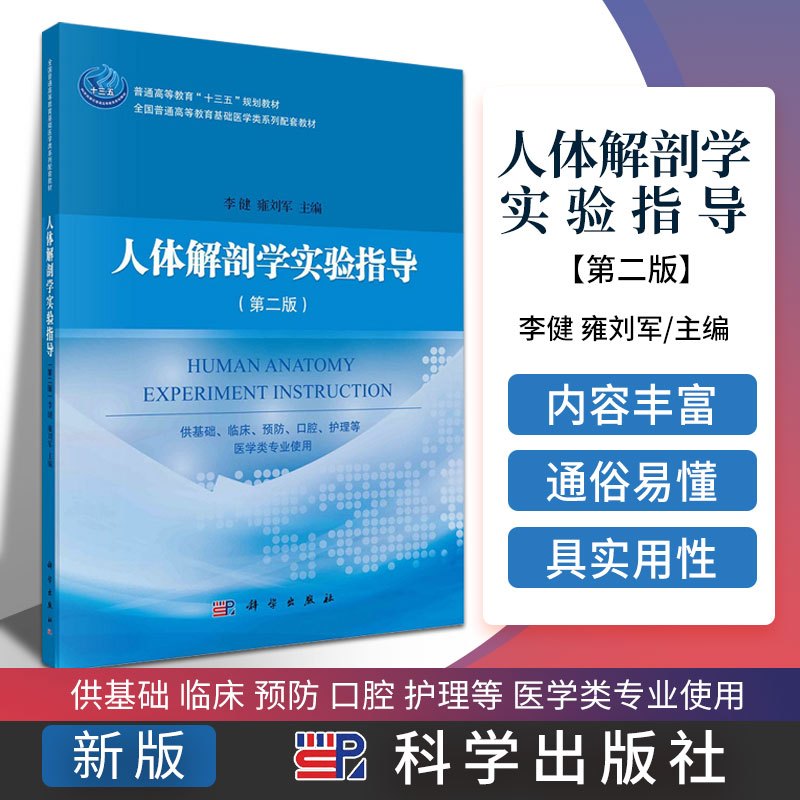 [正版]人体解剖学实验指导 版 供基础 临床 预防 口腔 护理等 医学类专业使用 李健 雍刘军主编 9787030681