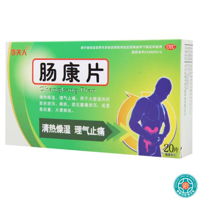 [5盒]李夫人肠康片20片/盒*5盒理气止痛腹痛泄泻或里急后重大便脓血