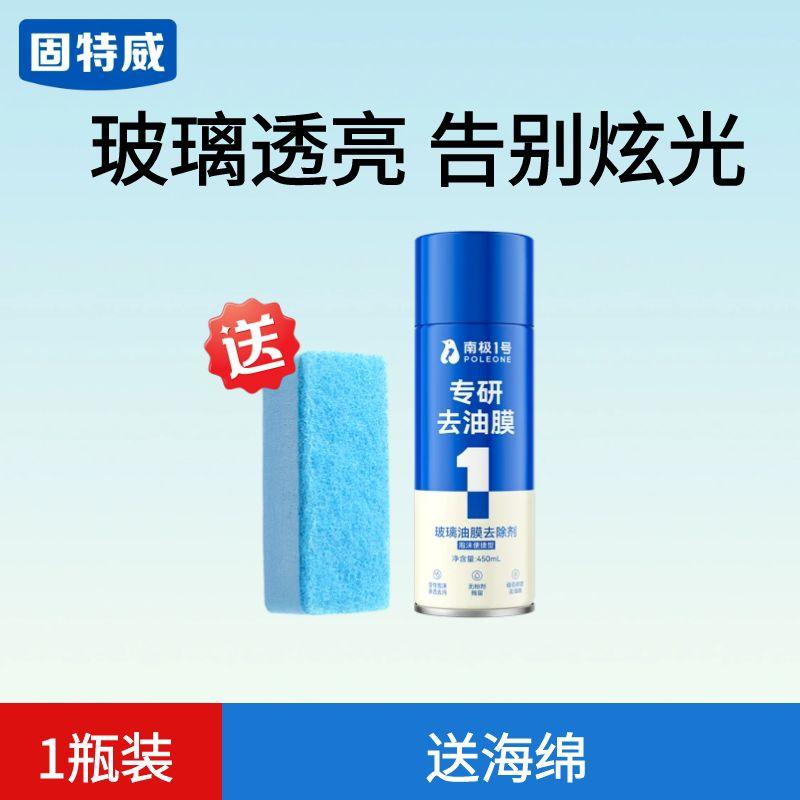 固特威玻璃油膜去除剂汽车玻璃油膜清洁剂去油膜清洗剂车窗清洁剂 1瓶装送海绵