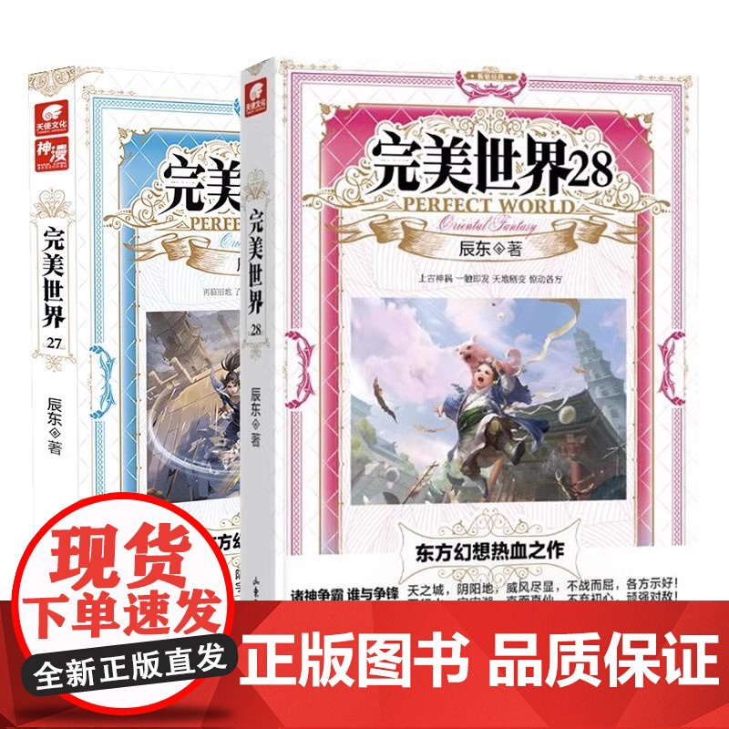 [正版]完美世界2-31册全套任选 辰东著 东方热血人气玄幻小说 荒天帝独断万古柳神火灵儿石昊 完美世界动漫同名小说原著高清大图