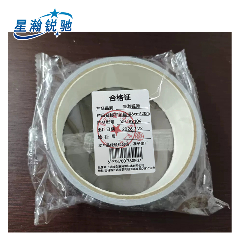 星瀚锐驰 铝箔胶带6cm*20m XH-RY104 卷高清大图