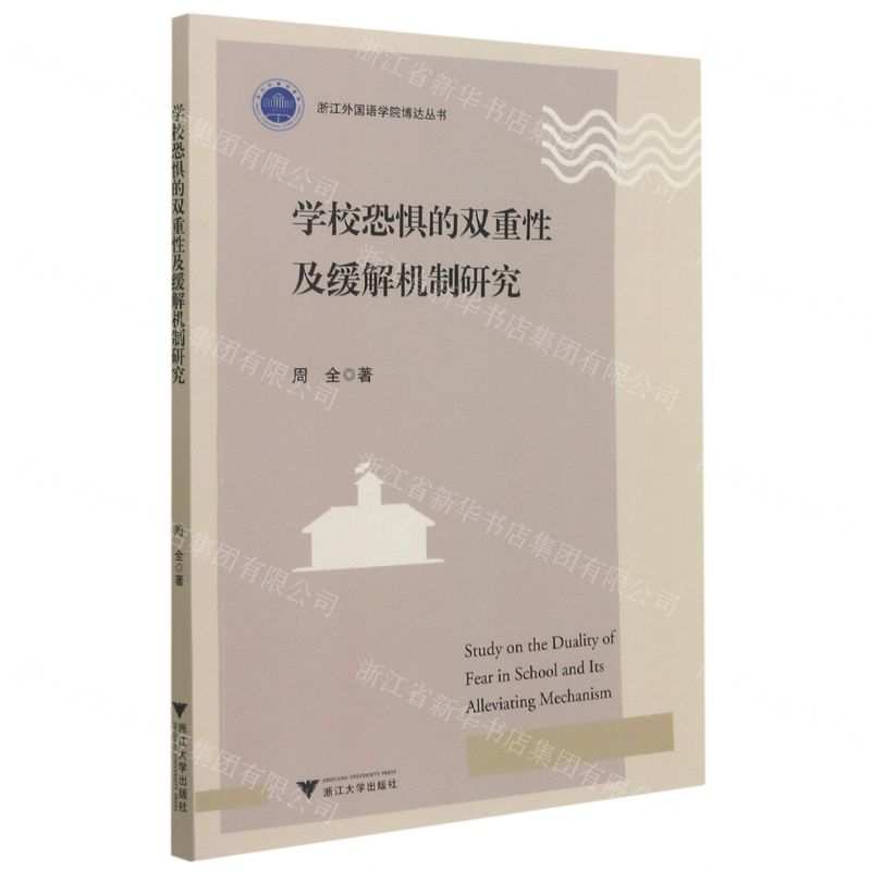 [N]学校恐惧的双重性及缓解机制研究/浙江外国语学院博达丛书-9787308214728高清大图