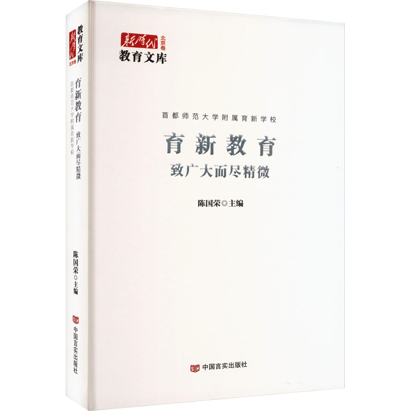 醉染图书育新教育 致广大而尽精微9787517144540高清大图