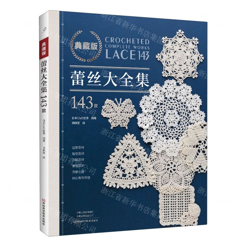 [N]典藏版蕾丝大全集143款-9787572513077高清大图