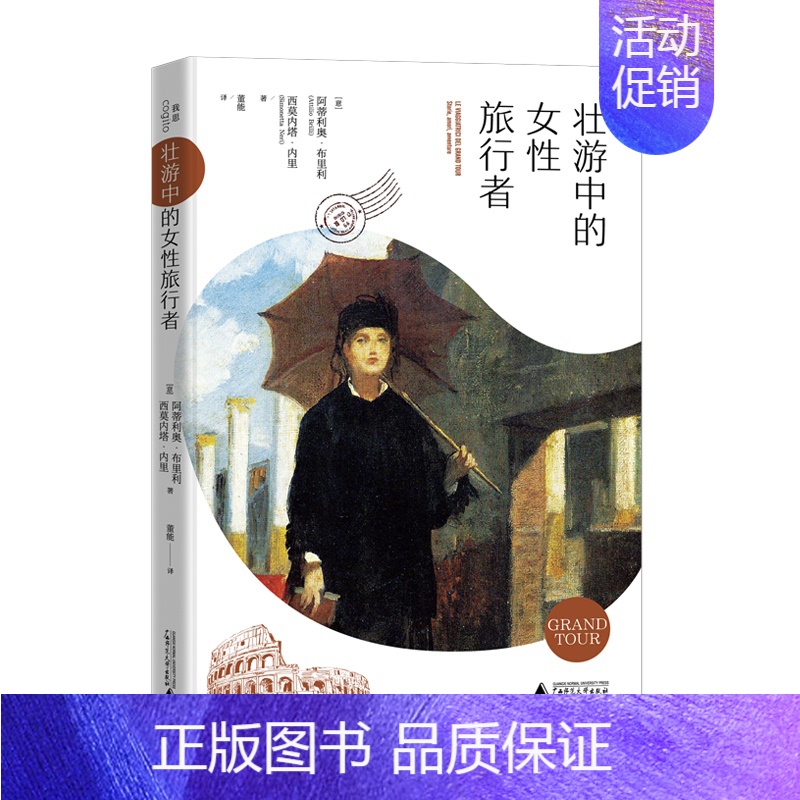 [正版]壮游中的女性旅行者 (意)阿蒂利奥·布里利 ,(意)西莫内塔·内里 著 董能 译 历史知识读物社科 书店图书籍