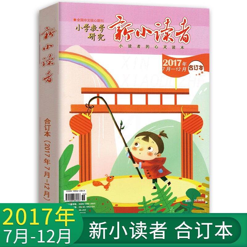 [正版]新小读者 小学教学研究 2017年7月-12月合订本 小学生作文素材儿童文学少儿报刊书籍经典美文小读者的心灵读