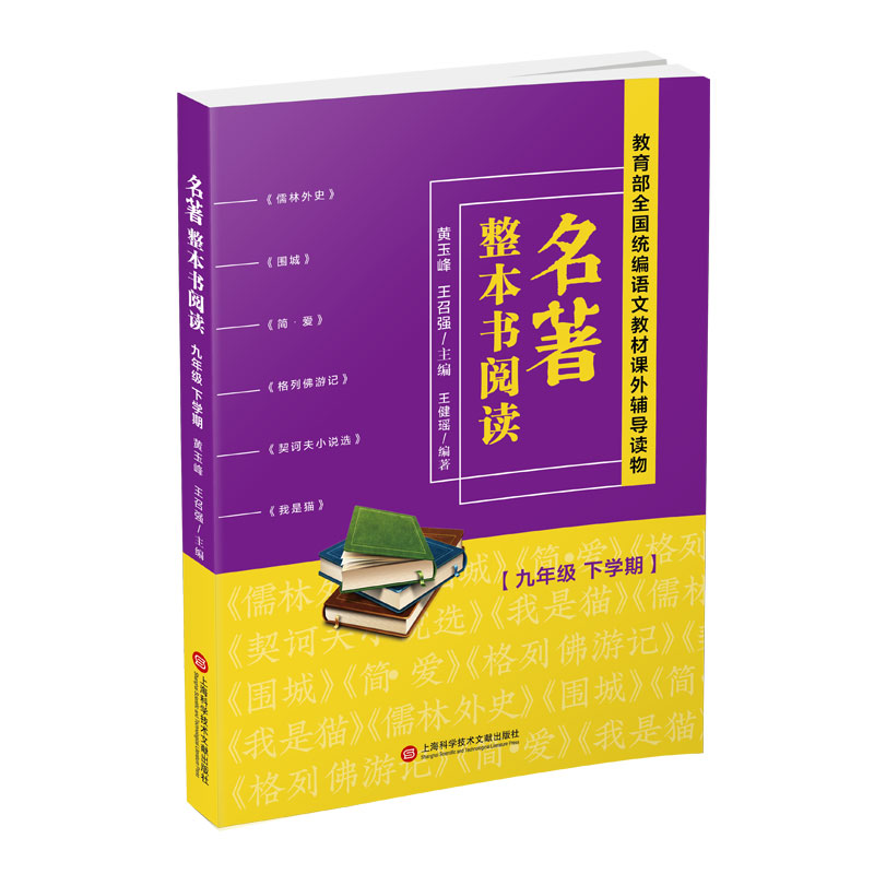 正版新书】名著整本书阅读(9年级 下学期)黄玉峰9787543979406