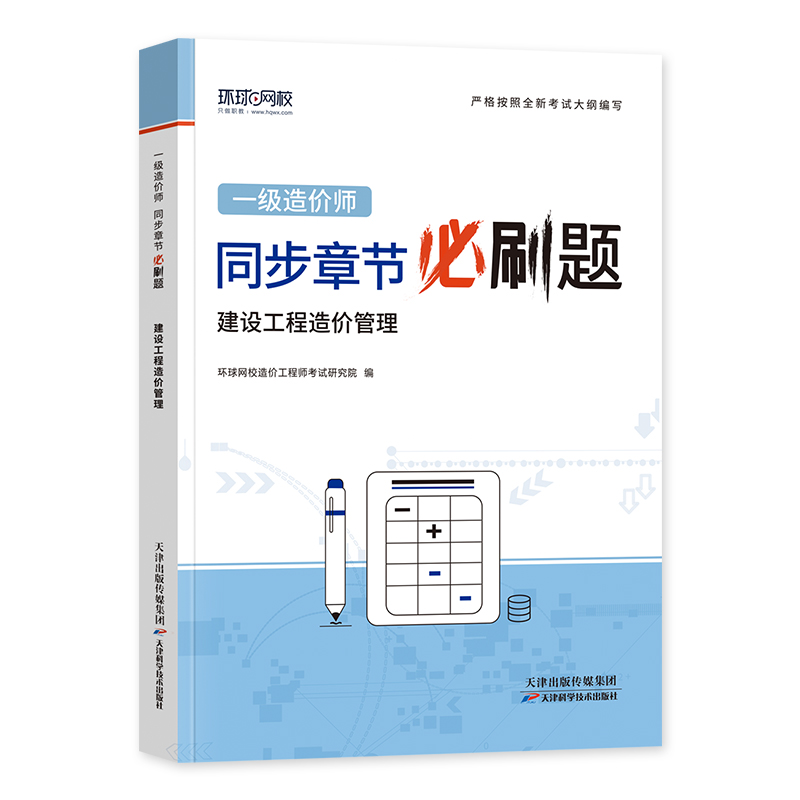 [正版]备考2024年环球网校一级造价师工程师全国考试用书章节必刷题习题集历年真题试卷 建设工程造价管理精选题库土木建高清大图
