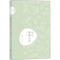 废名 田园小说 废名 著 吴中杰 编 文学 文轩网