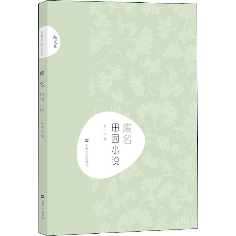 废名 田园小说 废名 著 吴中杰 编 文学 文轩网