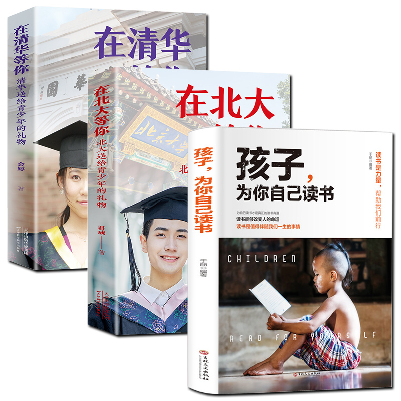 [正版]全3册 在清华等你+在北大等你 清华北大送给青少年的礼物 等你在清华北大 清华北大不是梦 中小学生考试学习方法高清大图