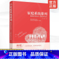 【正版】家庭系统排列重建家庭秩序 让爱自然流动 家庭常见矛盾处理方法大全 家庭关系管理 社会心理学 夫妻 亲子关系处理理