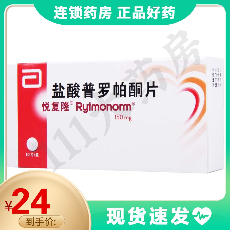 悦复隆悦复隆盐酸普罗帕酮片150mg10片盒用于心律失常参数