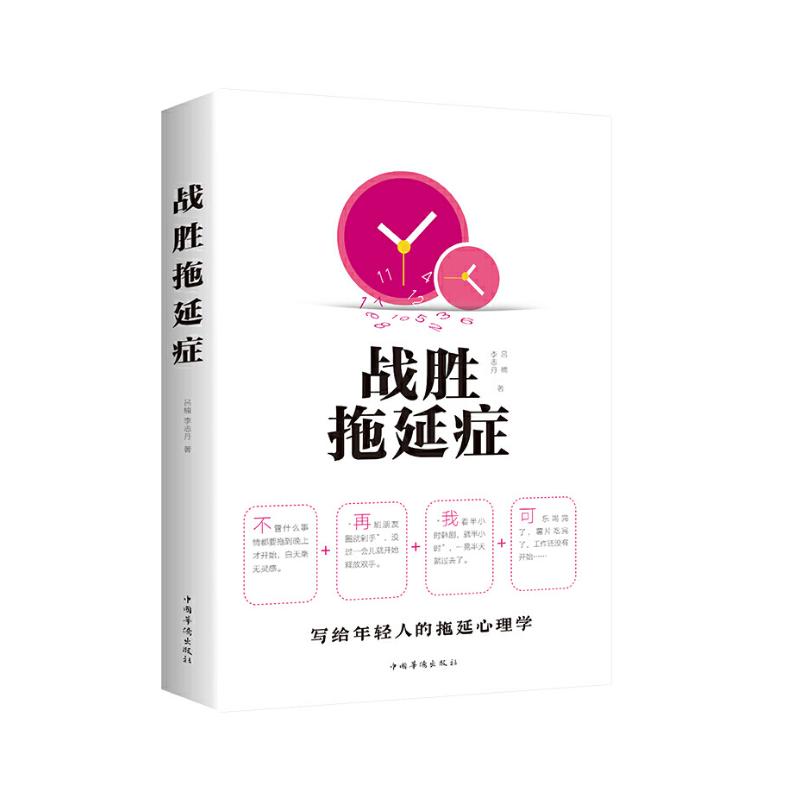 正版新书】战胜拖延症吕楠9787511379115