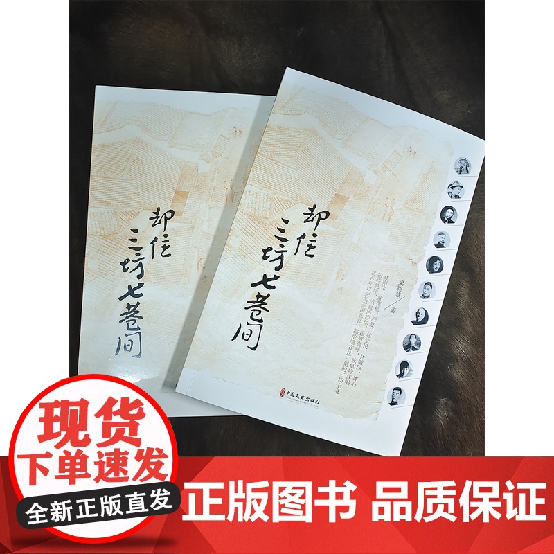 却住三坊七巷间 梁颖慧著 梁颖慧游历’’三坊”衣锦坊文儒坊光禄坊“七巷”杨桥巷、郎官巷塔巷黄巷安民巷宫巷吉庇巷之作高清大图